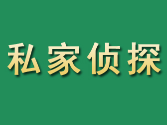 壤塘市私家正规侦探